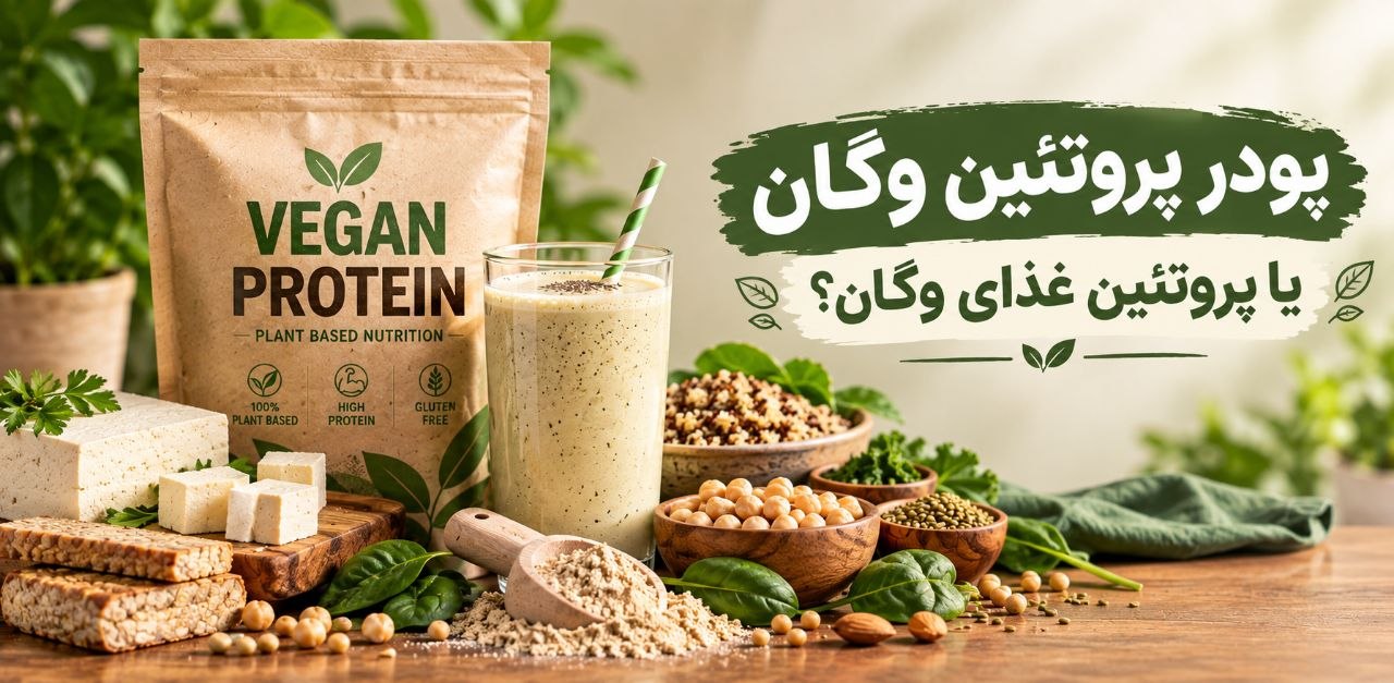 پودر پروتئین وگان بخریم یا نه؟ جایگزین‌های خوراکی بهتر
