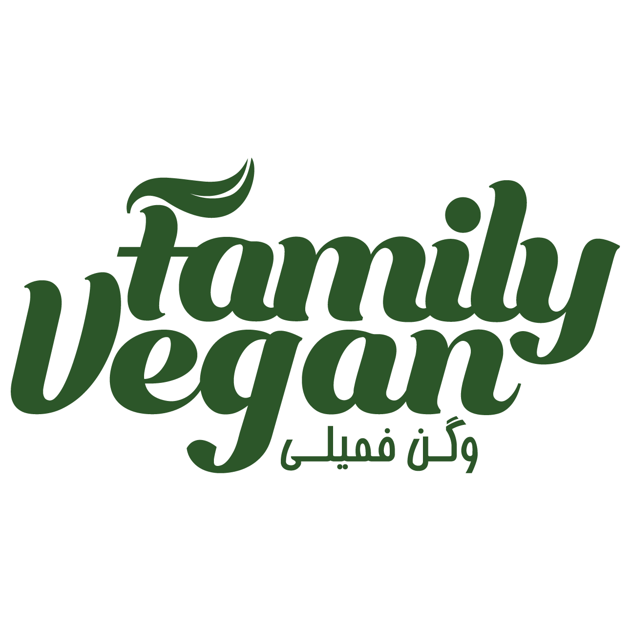 وگن فمیلی veganfamily