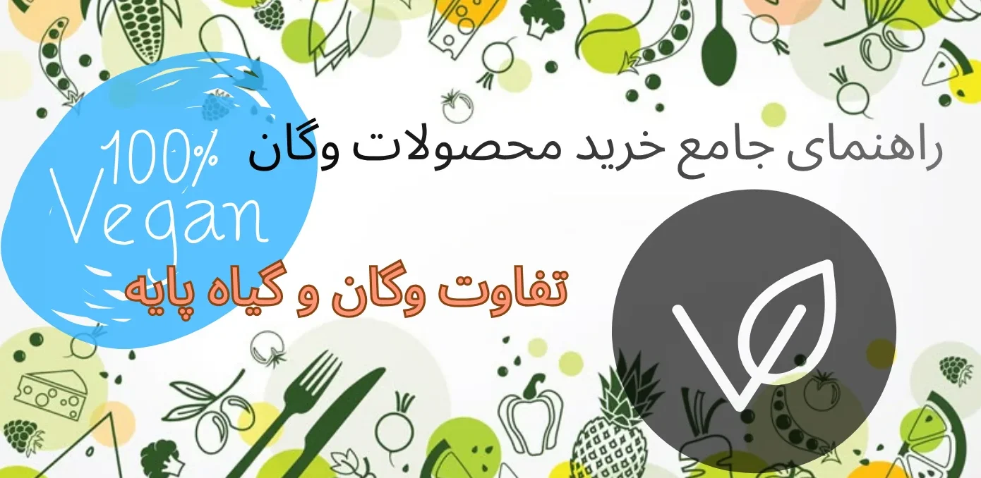 راهنمای خرید محصولات وگان