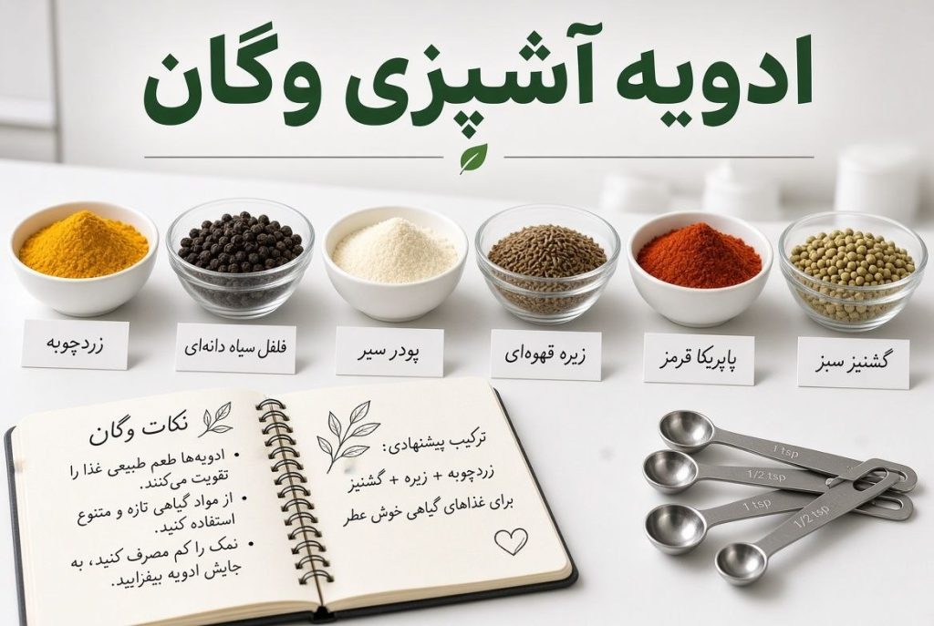 ادویه آشپزی وگان