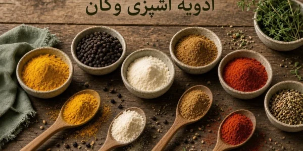 ادویه آشپزی وگان